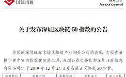 “正版”概念股来了！区块链50指数横空出世 涵盖金融、游戏、安全等领域