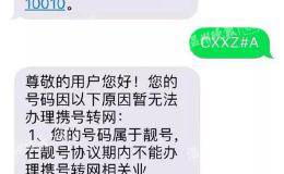 携号转网难不难？他们被告知要履行20年协议 或者交高额违约金
