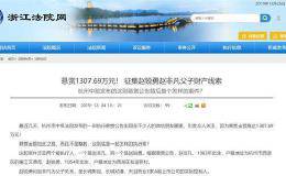 法院悬赏1300多万元 追债这家上市公司实控人父子！究竟出了什么事？