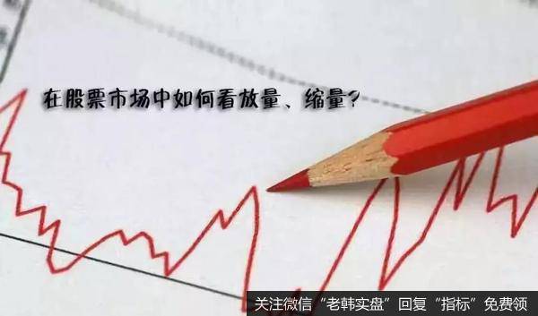 放量和缩量的具体含义还是有些炒股朋友不是很清楚
