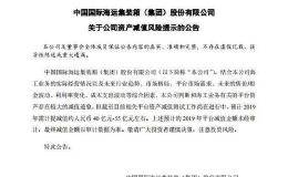 <em>中集集团</em>：预计2019年需计提减值约40亿元-55亿元