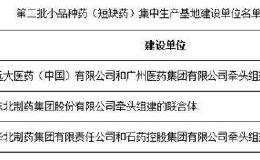 工信部公布第二批小品种药（短缺药）集中生产基地建设单位名单