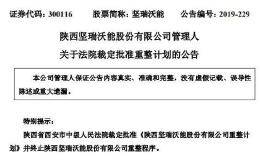 濒临退市股翻身？重整方案获批！43万手封涨停 6万多股东重见曙光