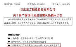 四连板网红带货概念股爆雷！5000万投资到期未兑付 数额超前三季盈利