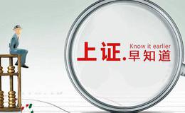 [上证早知道]关键词：金融、基建（2020/1/3)