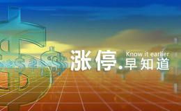 [涨停早知道]关键词：5G、玉米（2020/1/7)