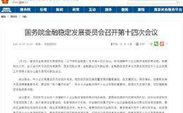 金融委2020最新定调！聚焦中小企业融资 尽快出台缓解融资难融资贵相关举措