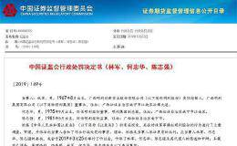 17.6亿天价罚单！董事长组团操纵自家股票 证监会重拳出击