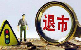 股票如果退市怎么办