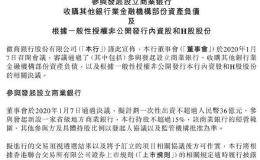 万亿城商行大动作！定增募资132亿 参与新设省级地方银行