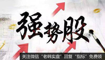 强势股在经历了一两波急速上涨之后,往往就会进入到一种震荡攀升的走势格局中一些个股能就在此阶段进入顶部区