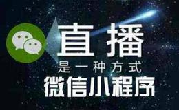 微信宣布将推出直播组件,微信直播题材概念股可关注