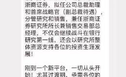 1700亿券商突传大消息！十年老将遭挖角 从副所长“变身”副总待遇！