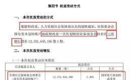 工行、农行、交行大动作：刚转了1300亿给社保基金！国资划转超万亿