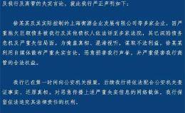 <em>上海银行</em>声明：徐国良及其企业严重拖欠巨额债务 散布严重失实言论