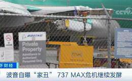 内部员工通信记录曝光！波音隐瞒737MAX安全隐患！供应商股价应声下跌