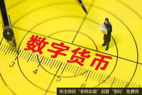 央行盘点回顾透露,数字货币题材<a href='/gainiangu/'>概念股</a>可关注