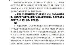 *ST盐湖：三项资产处置共计损失为417亿元 处置具有必要性及合理性