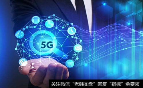 5G<a href='/gainiangu/'>概念股</a>成最大赢家