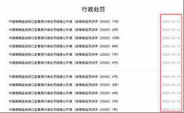 银保监密集出手！建行、交行、广发行等齐中招 合计被罚近1000万！