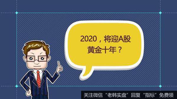 2020 股市黄金十年？