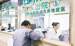 国常会推进异地就医直接结算 异地就医概念股受关注