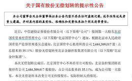 中信建投850亿股权无偿划转 大股东变更为北京金控集团！背后有何新战略？