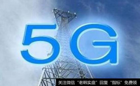 5G概念股