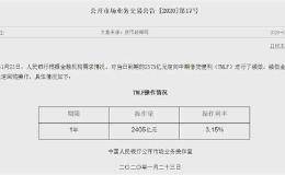 果然续作“特麻辣粉”！央行节前最后一天还在开展流动性操作 有何用意