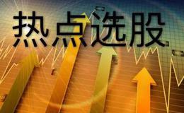 股票知识学习｜选股都有哪些技巧？怎样通过市场的热点去选择股票？