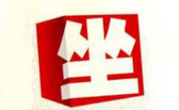 主力庄家的资金来源及坐庄运作计划