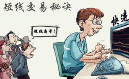 炒股技巧丨散户如何在短线炒股时进行正确操作？