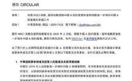 港交所发布有关MSCI指数、富时指数调整中国A股的权重的准备工作