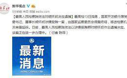 最高检依法对国家开发银行原董事长胡怀邦决定逮捕