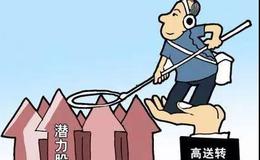 股票基础知识丨股票中的高送转是什么？