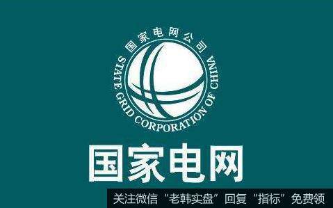 国家电网全年投资规模或超预期,电网题材<a href='/gainiangu/'>概念股</a>可关注