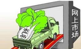 春收滞销到“脱销” 农产品电商与时间赛跑