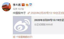 [李大霄最新股市评论]万亿成交连击助沪指夺回3000点 13年已挑战77次 李大霄高呼彻底焊牢！