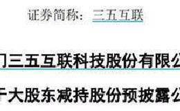 终于露出庐山真面目！实控人一手主导收购网红概念 股价连续8涨停 如今却要大笔减持了！