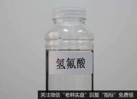 氢氟酸继续小幅上涨,氢氟酸题材<a href='/gainiangu/'>概念股</a>可关注