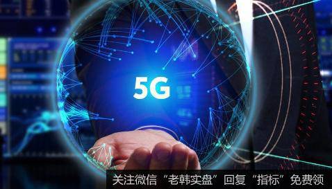 工信部提出加快5G商用步伐,5G商用题材<a href='/gainiangu/'>概念股</a>可关注