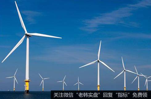 三峡集团一批新能源项目开工,海上风电题材<a href='/gainiangu/'>概念股</a>可关注