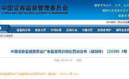 买卖7.8亿！国信证券前员工刚刚被罚