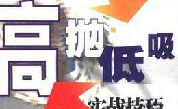 散户炒股要“高抛低吸”为啥这么难？