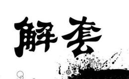 <em>股票知识大全</em>｜股票新手怎样解套？股票解套有哪些损失极低的方法？