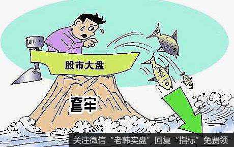 套牢是指进行股票交易时所遭遇的交易风险