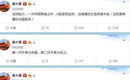 [李大霄最新股市评论]全球股灾，一片风雨飘摇之中 A股傲视全球