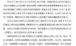 <em>中国平安</em>：2020年度核心人员持股计划完成股票购买 共耗资6.38亿元