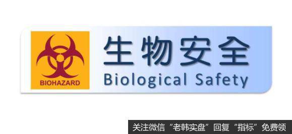 我国将尽快推动出台生物安全法,生物安全题材<a href='/gainiangu/'>概念股</a>可关注