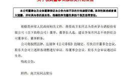 <em>贵州茅台</em>：贵州省人民政府推荐高卫东为公司董事长人选